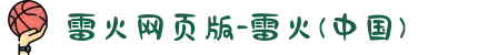 雷火网页版-雷火(中国)